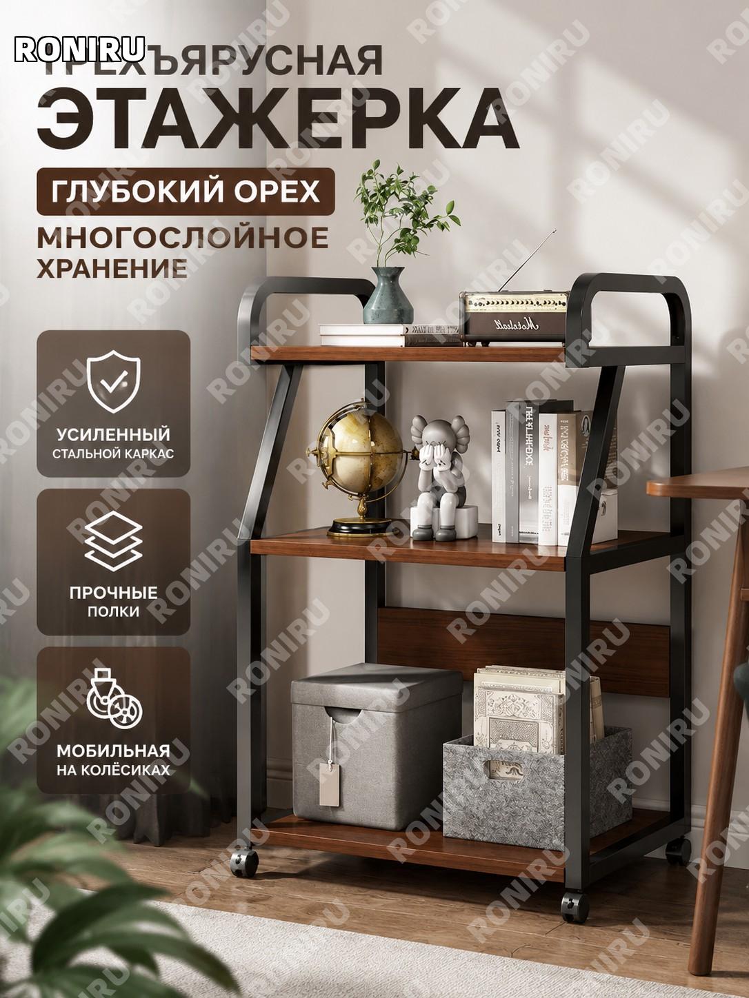 Напольный стеллаж 3 уровня глубокий ореховый цвет, многоярусная полка с утолщенным стальным каркасом для хранения