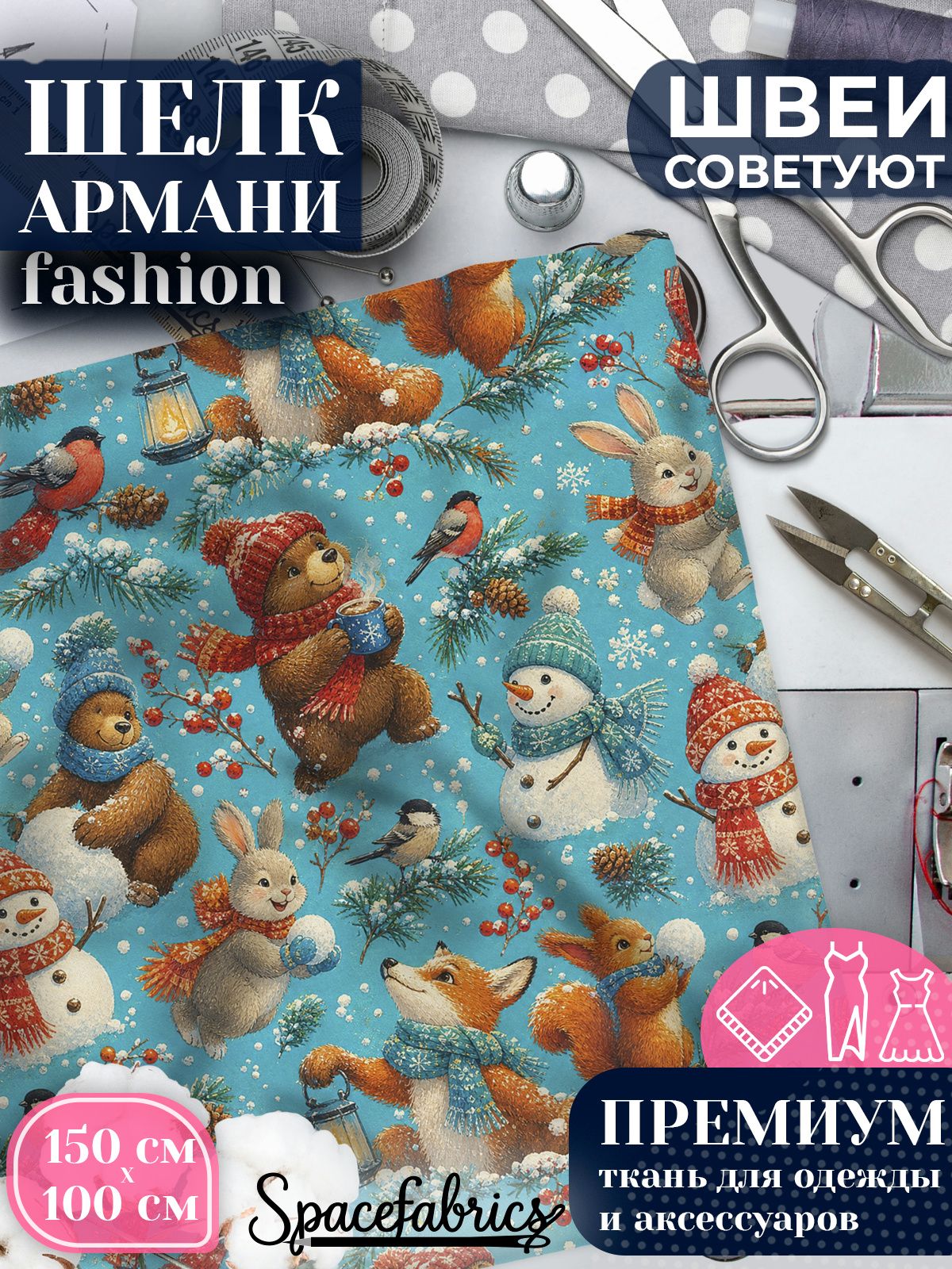 Ткань для шитья шелк Армани, искусственный шелк для костюмов, платьев, юбок с принтом Лесные зверята