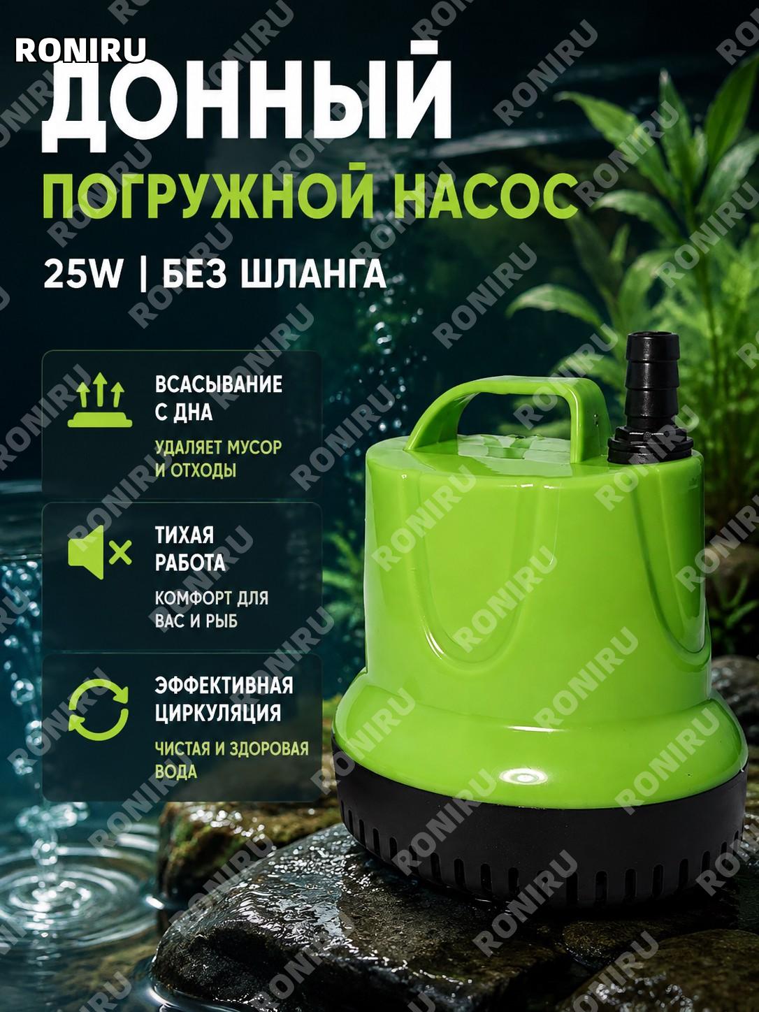 Погружной насос для аквариума 25W донный без трубки, помпа для воды, фильтрации и циркуляции в аквариуме пластик