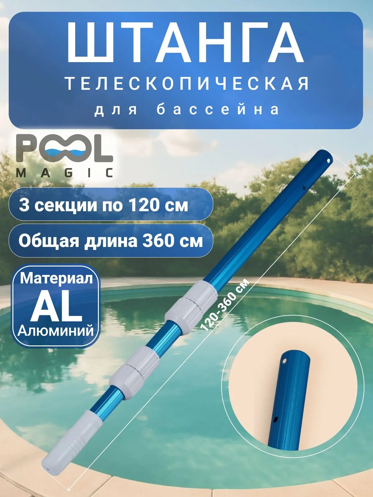 Штанга телескопическая длина 120-360 см, 3-х секционная Poolmagic Ribbed pole - 0.8 мм thick TS08312RB, крепление зажим