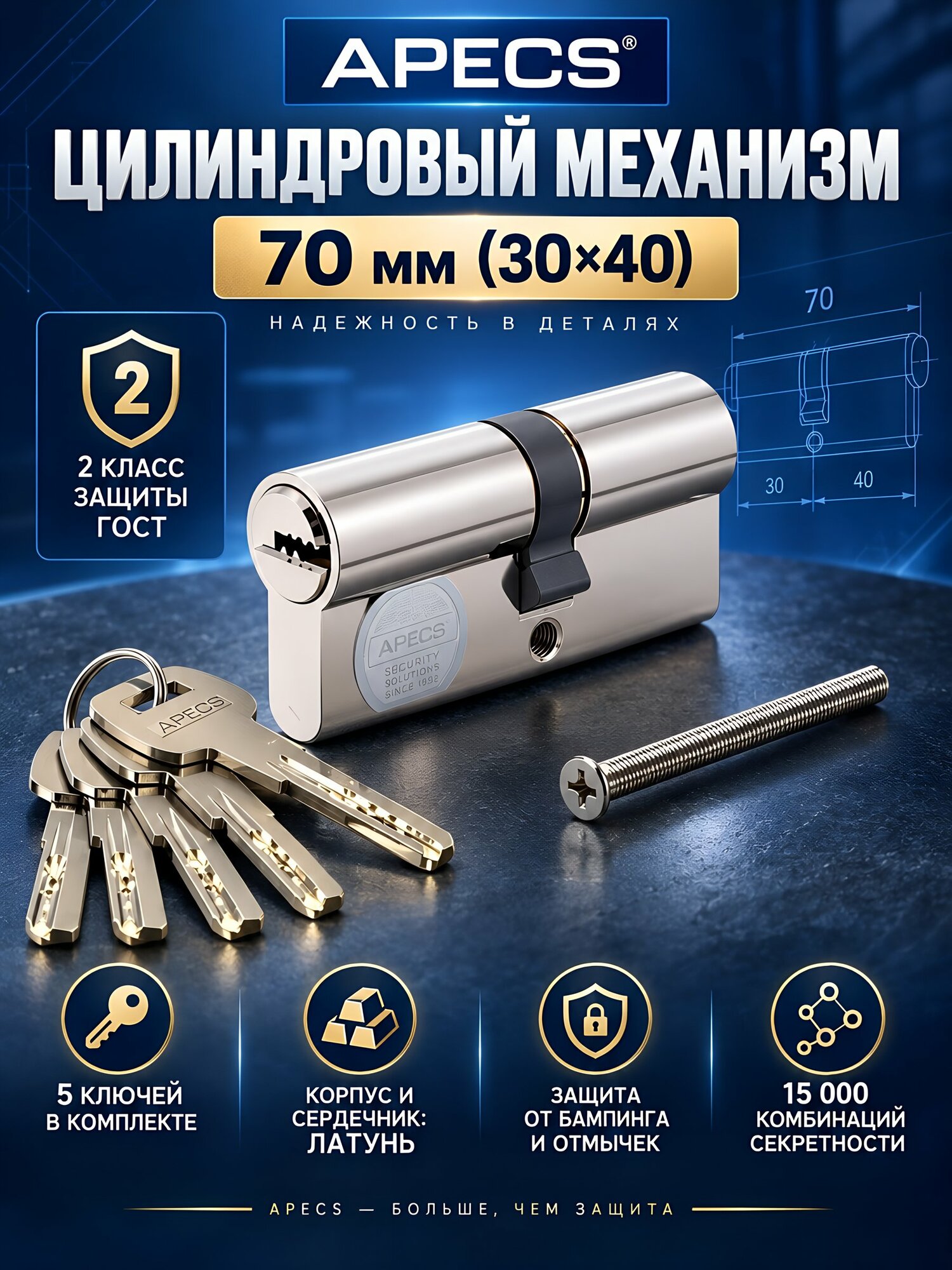 Личинка замка двери Apecs SM-70(30/40)-NI, 70 мм, никель. Надежный цилиндровый механизм для входных и межкомнатных дверей.