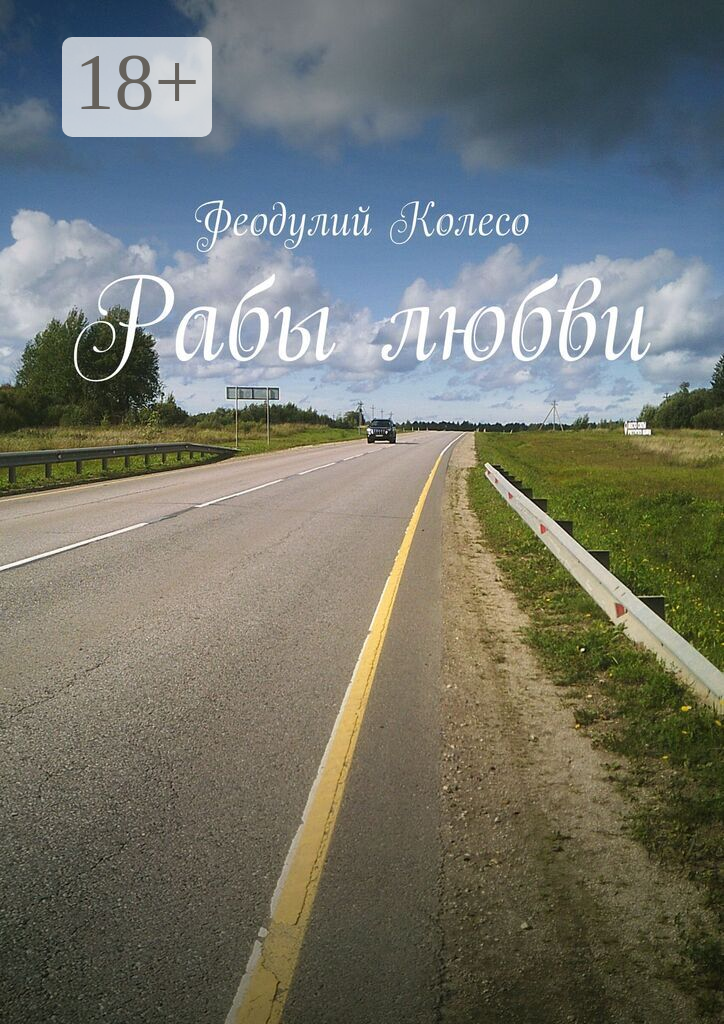 Рабы любви