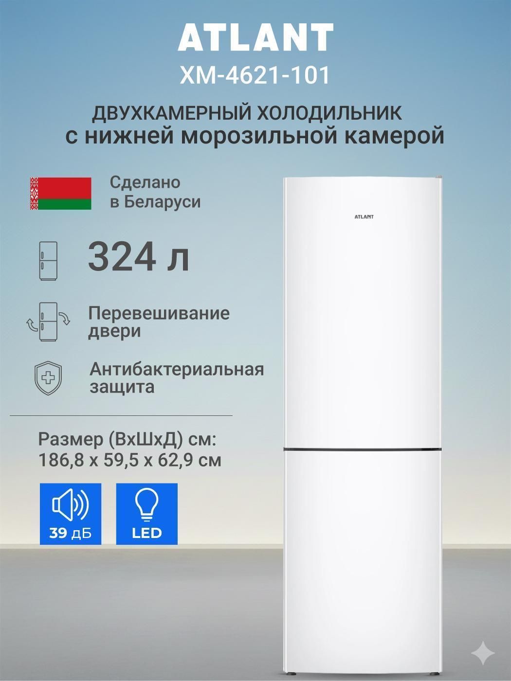 Холодильник ATLANT ХМ-4621-101