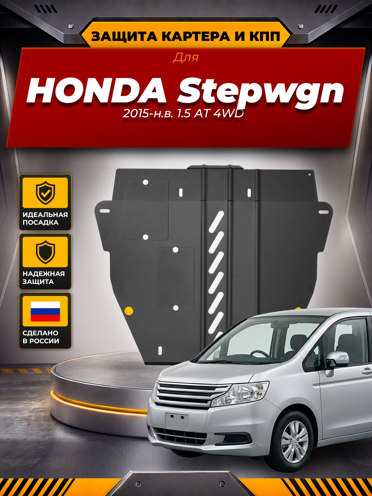 Защита картера и КПП для HONDA Stepwgn (2015-) 1,5 АТ 4WD, правый руль / Хонда Степвгн