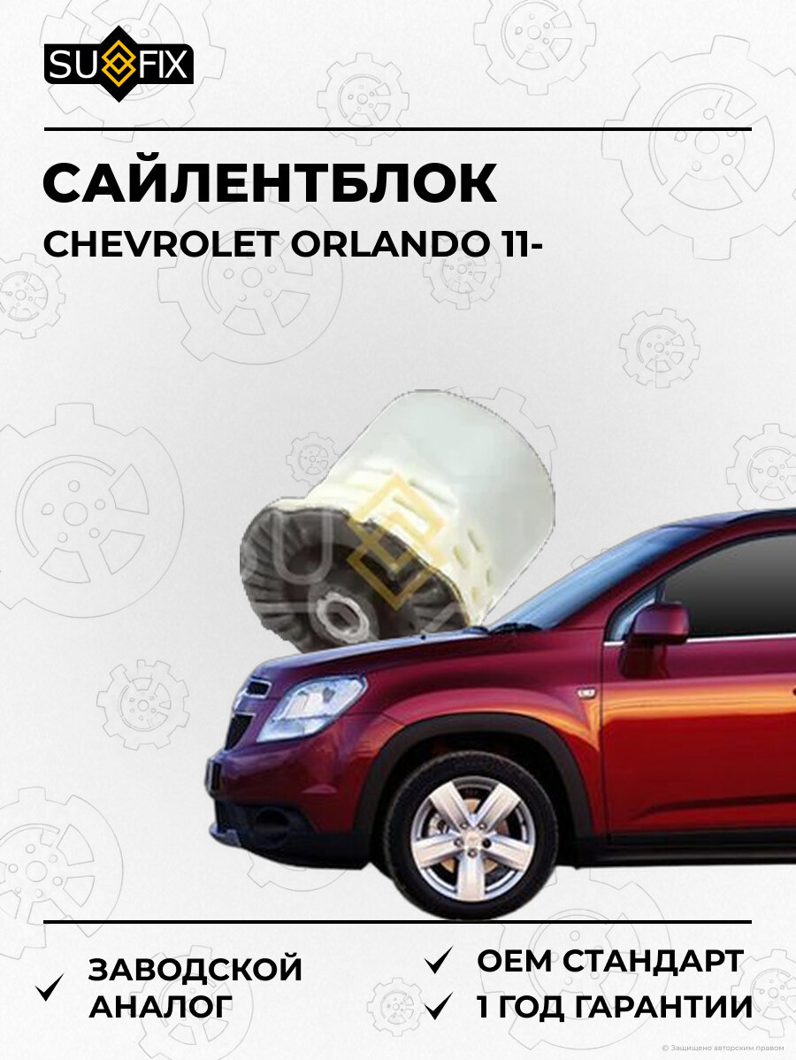 Сайлентблок SUFIX SL1004 Шевроле Орландо CHEVROLET ORLANDO 2011