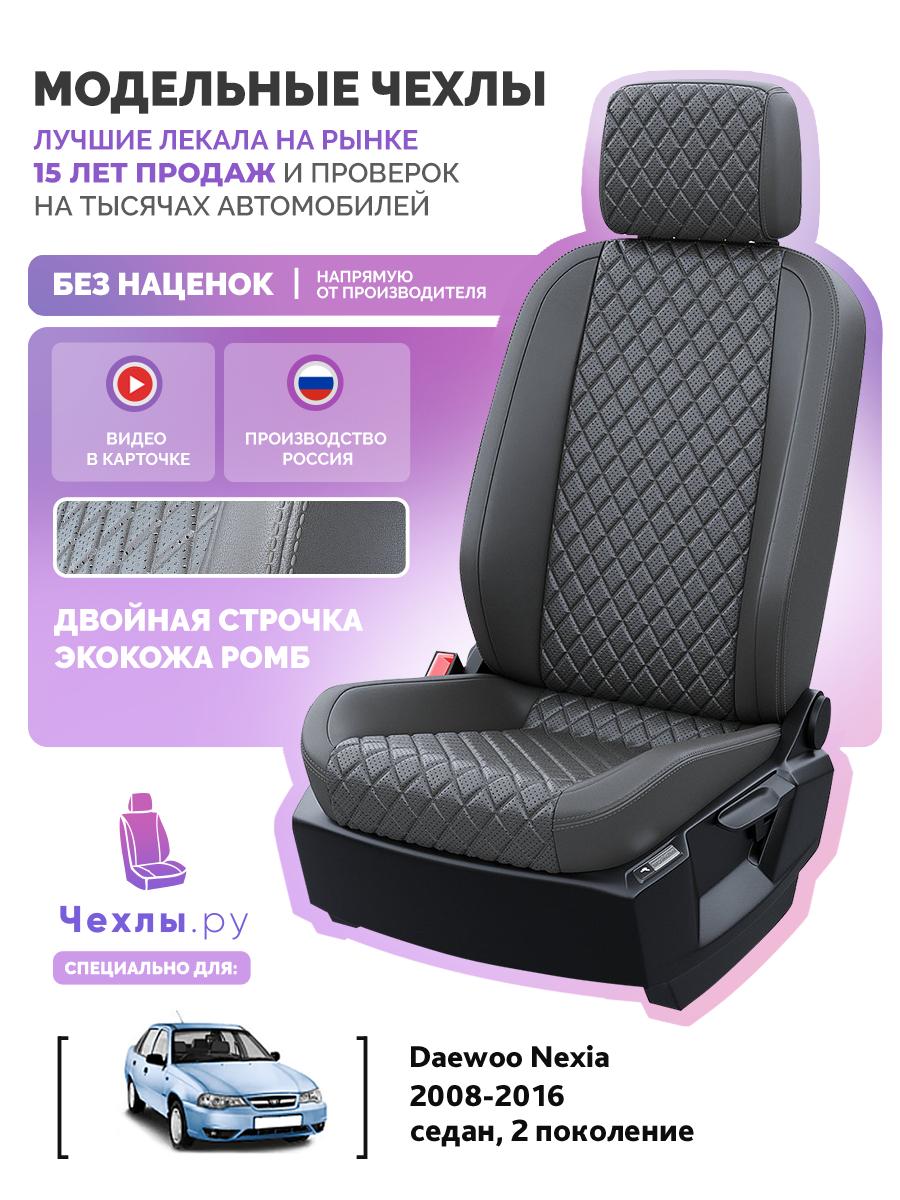 Чехлы Дэу Нексиа (Daewoo Nexia) 2008-2016 2 седан Экокожа с ромбом Темно-Серый 5197AV168FT2 Чехлы. ру