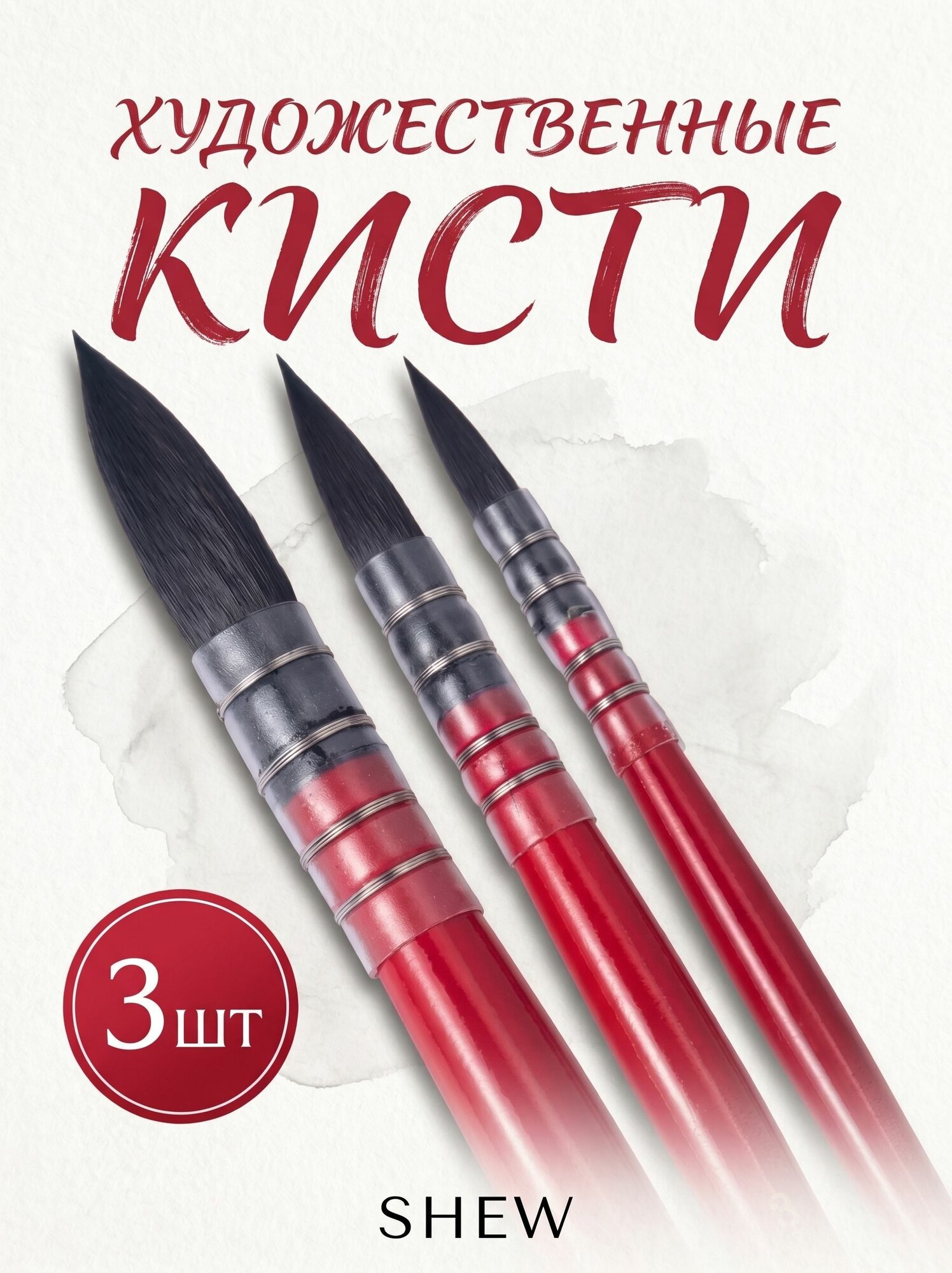 №1, 3 3 шт Круглая Набор кистей для рисования