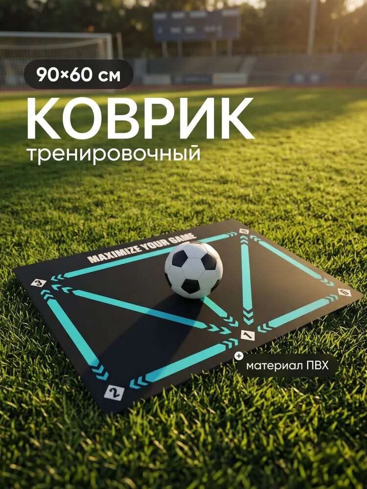 Коврик футбольный тренировочный тренажер для дриблинга Shark Fit
