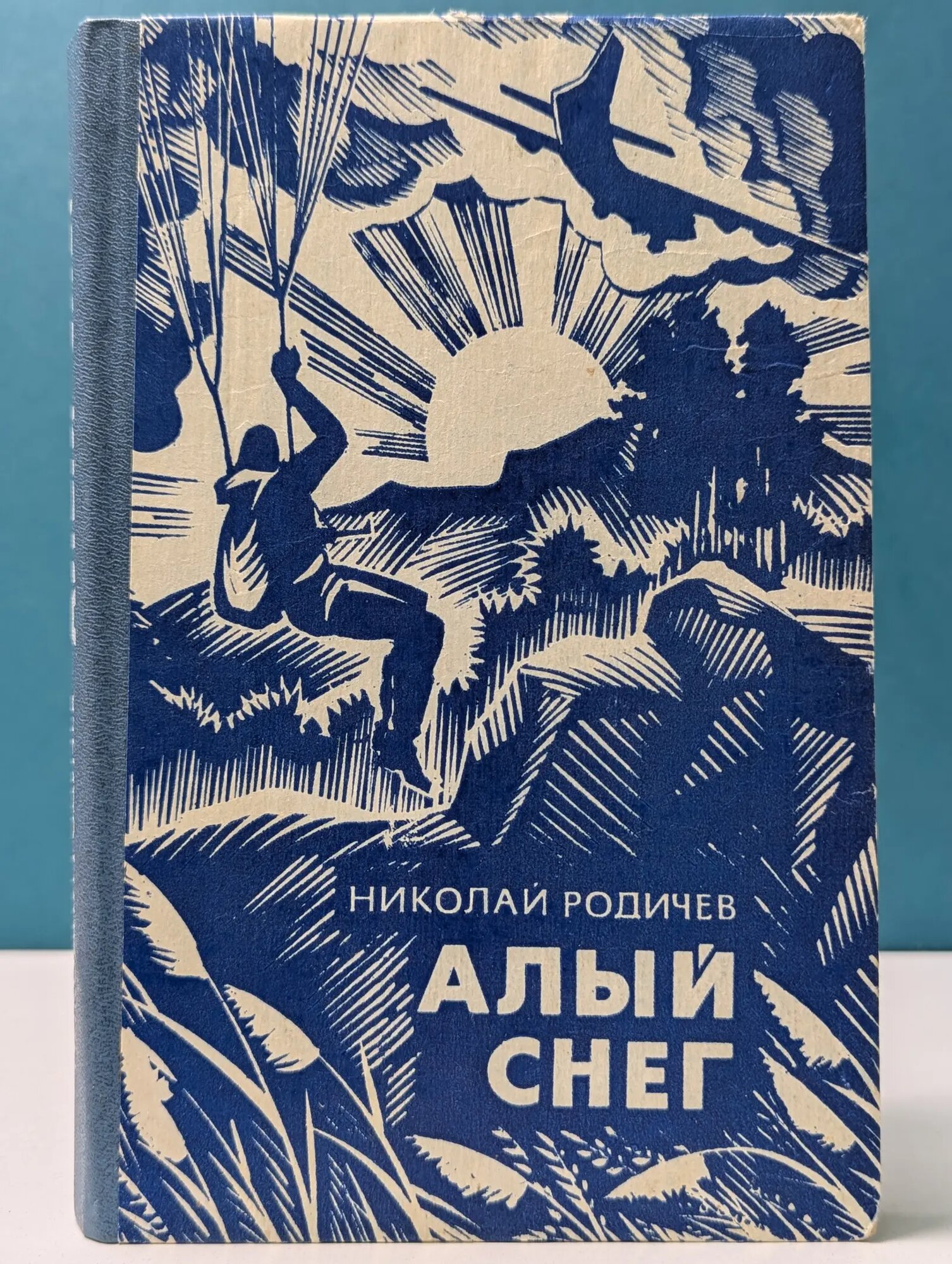 Алый снег Родичев Николай Иванович 1986