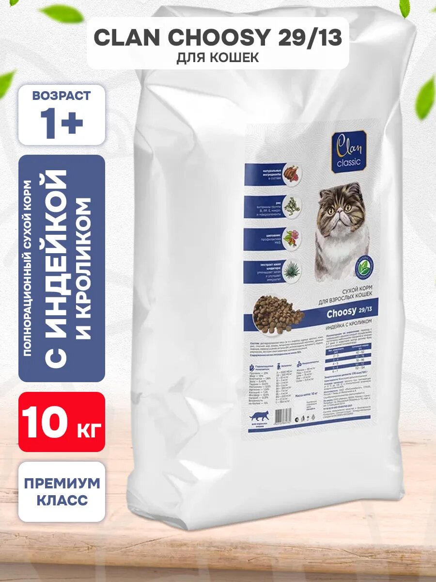 Корм сухой Clan Classic Choosy 29/13 для взрослых кошек, индейка и кролик, 10 кг