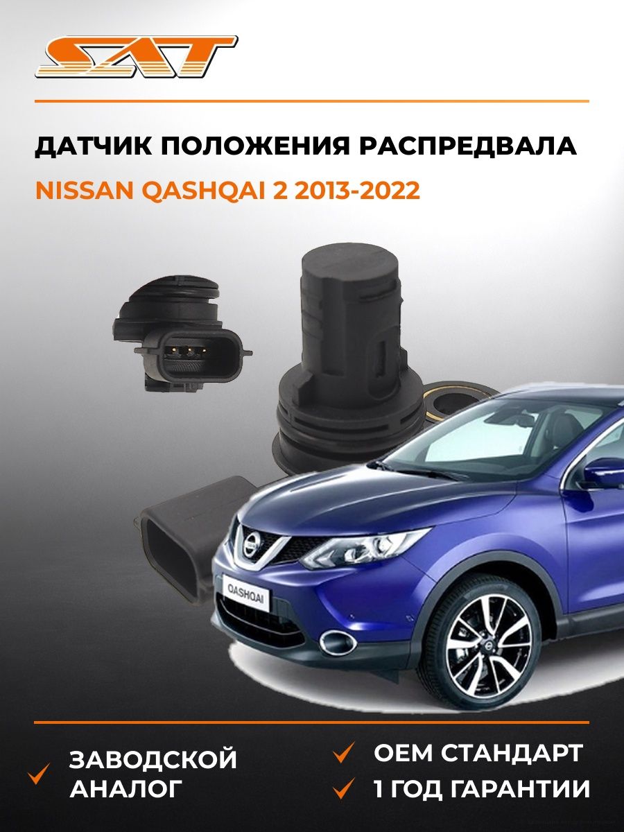 Датчик положения распредвала SAT ST2130002 Ниссан Кашкай 2 Nissan Qashqai 2 2013-2022