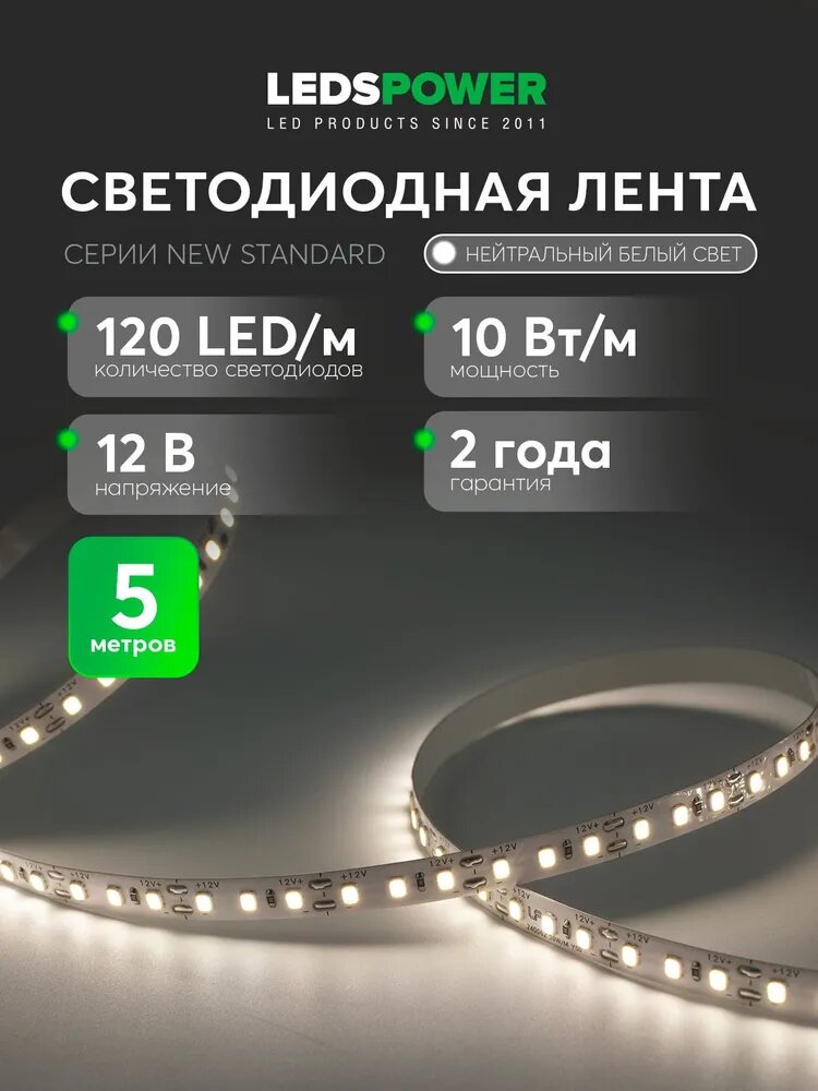 LEDS POWER Светодиодная лента NEW STANDARD 10Вт 12В Нейтральный белый