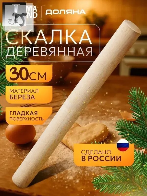 Скалка деревянная Доляна, береза, гладкая, 30 см