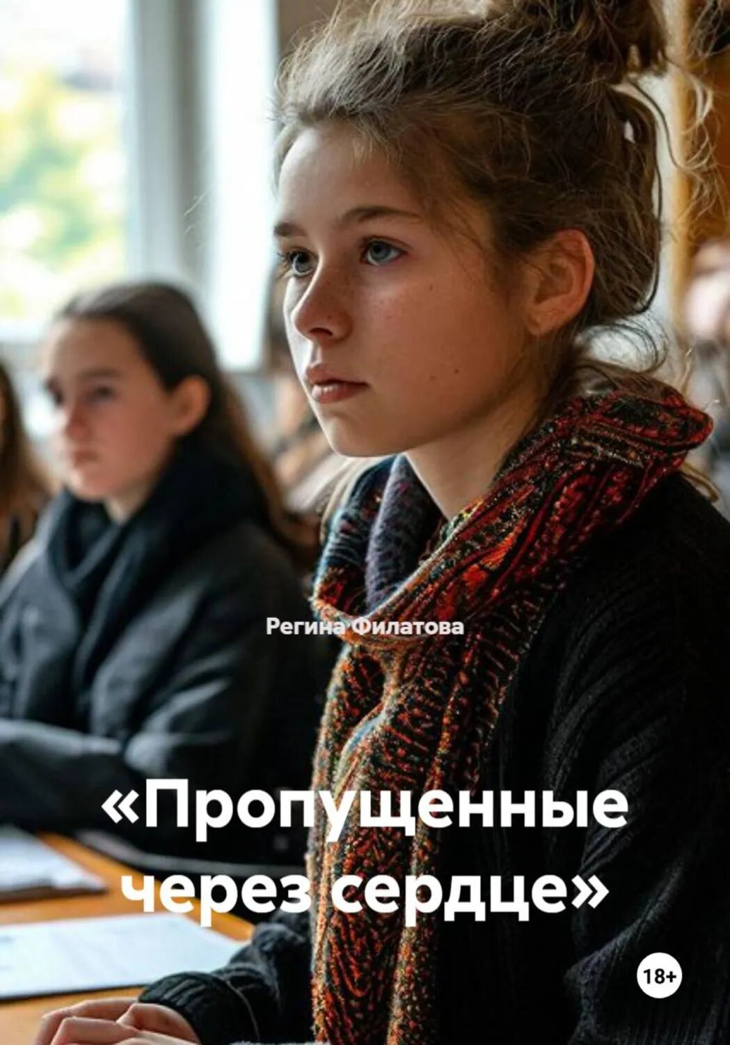 «Пропущенные через сердце» [Цифровая книга]