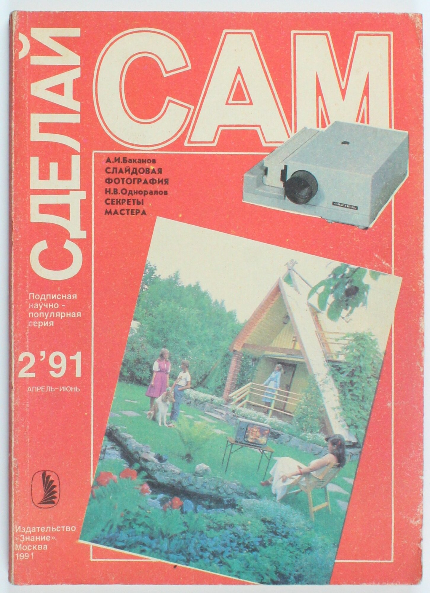 Винтажный журнал Сделай сам, выпуск 2/1991