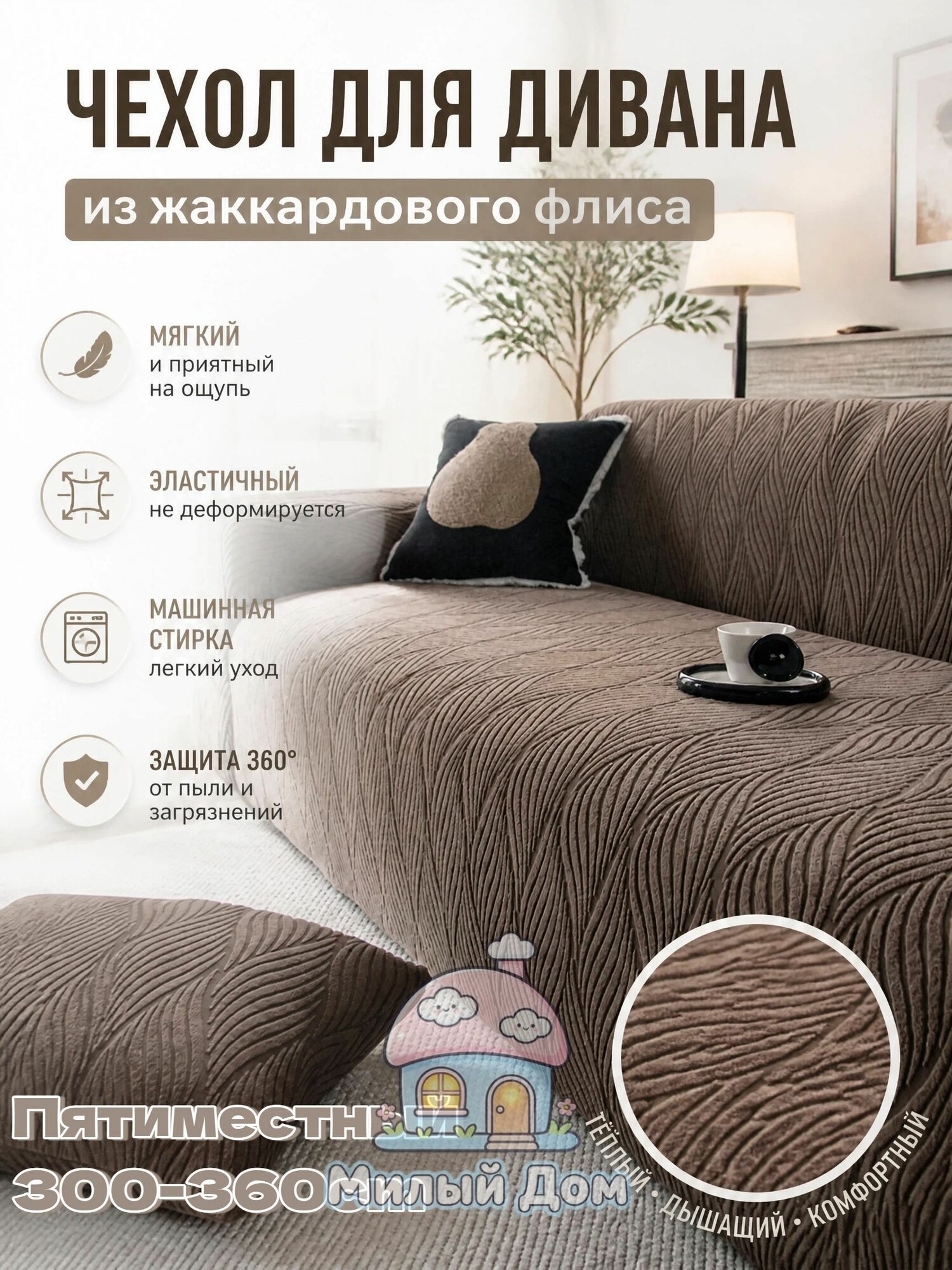 Чехол на мебель для дивана 360x300 см плюшевый, стёганый 3d-эффект коричневый