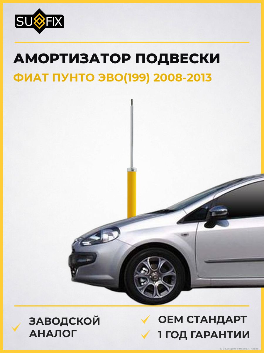 Амортизатор задний SUFIX SA1122 Фиат Пунто Эво Fiat Punto Evo 2008-2013