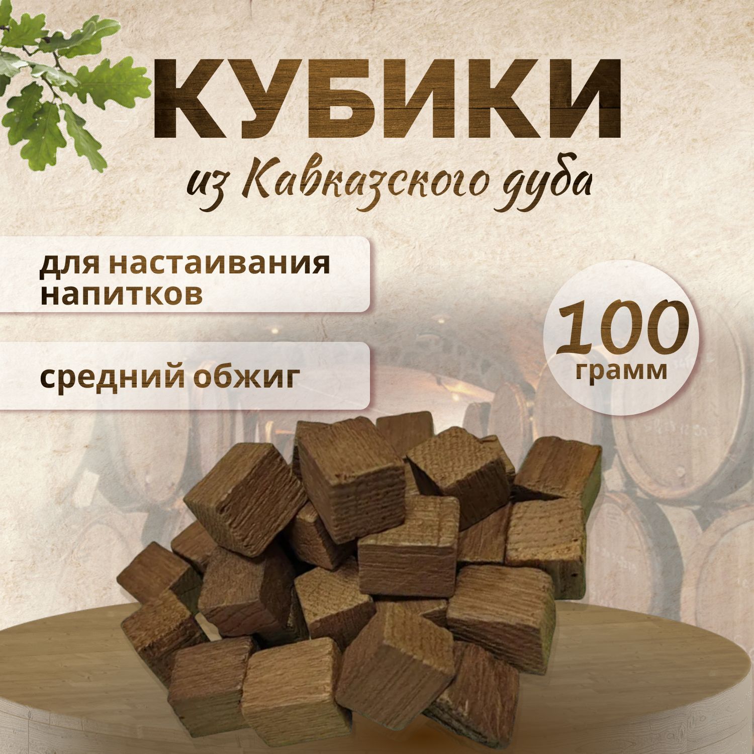 Кубики дубовые среднего обжига, 100 гр. Для настаивания, коньяка, бренди, кальвадоса, самогона.