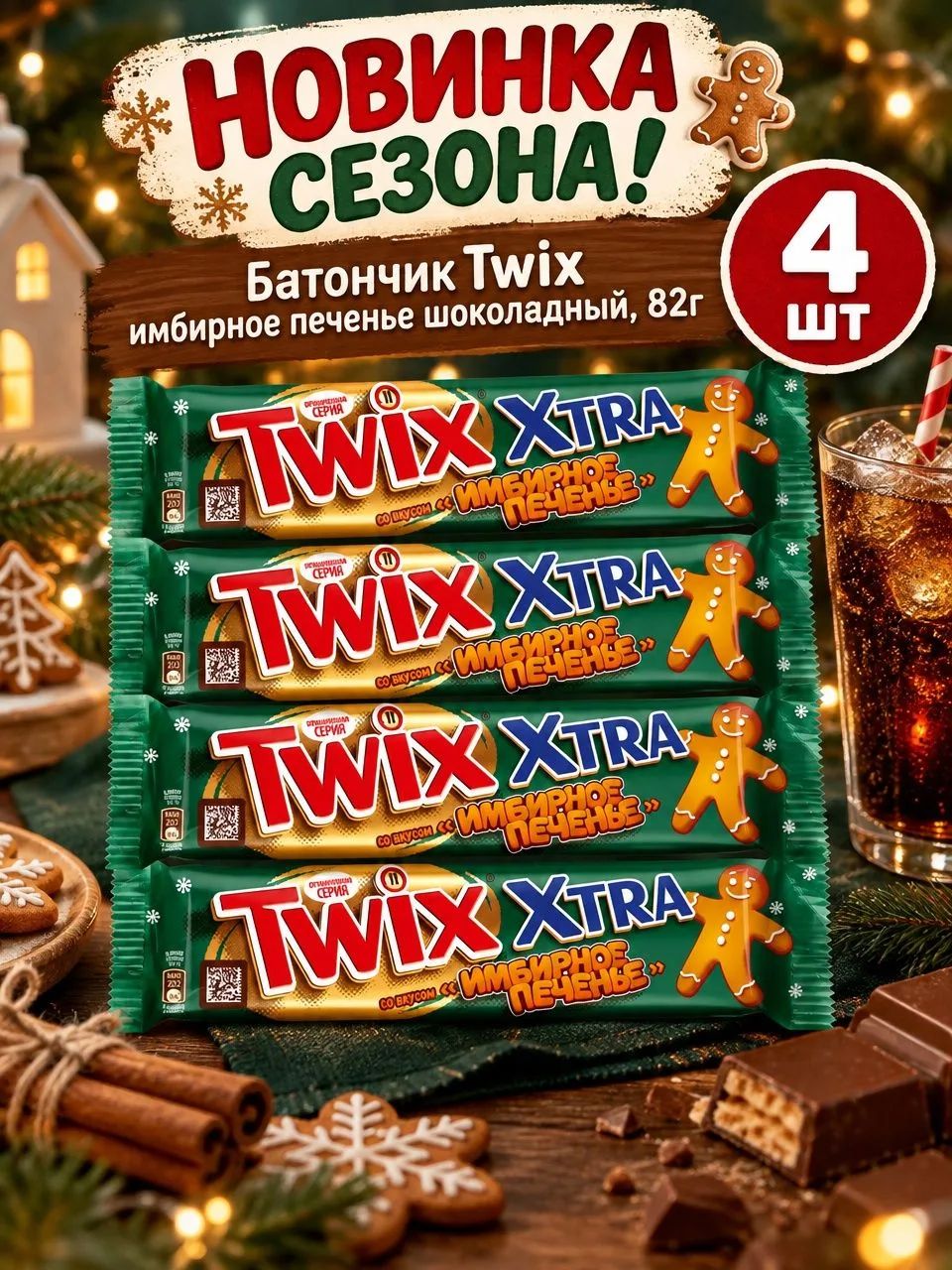 Твикс Xtra имбирное печенье 82 г (батончик) 4шт