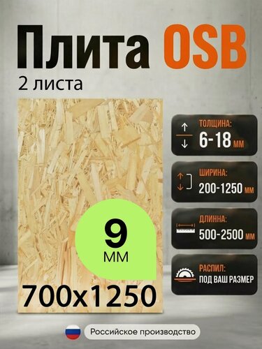 Изображение товара ОСП (OSB 3) плита влагостойкая ориентированно-стружечная 2 листа 9мм 700х1250 мм
