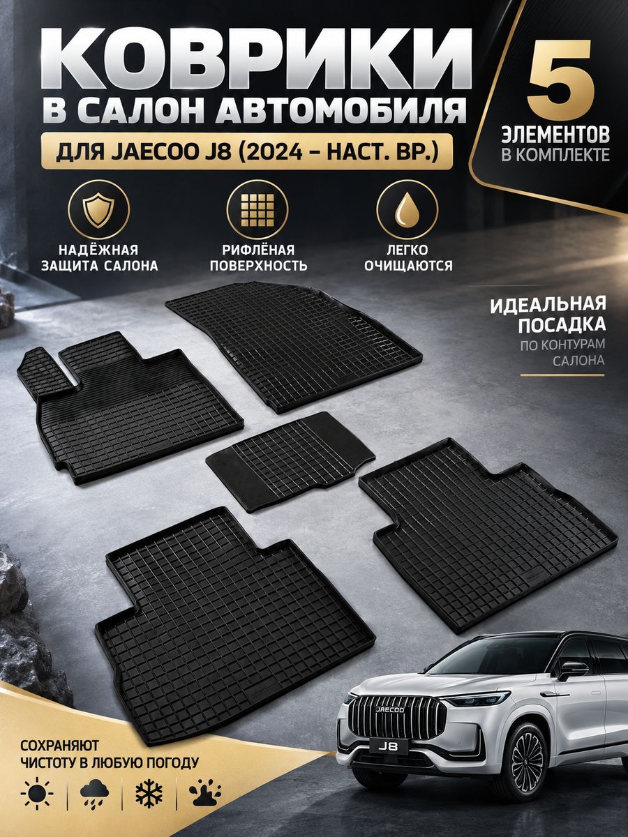 Резиновые коврики в салон Сетка для Jaecoo J8 (2024-2026)