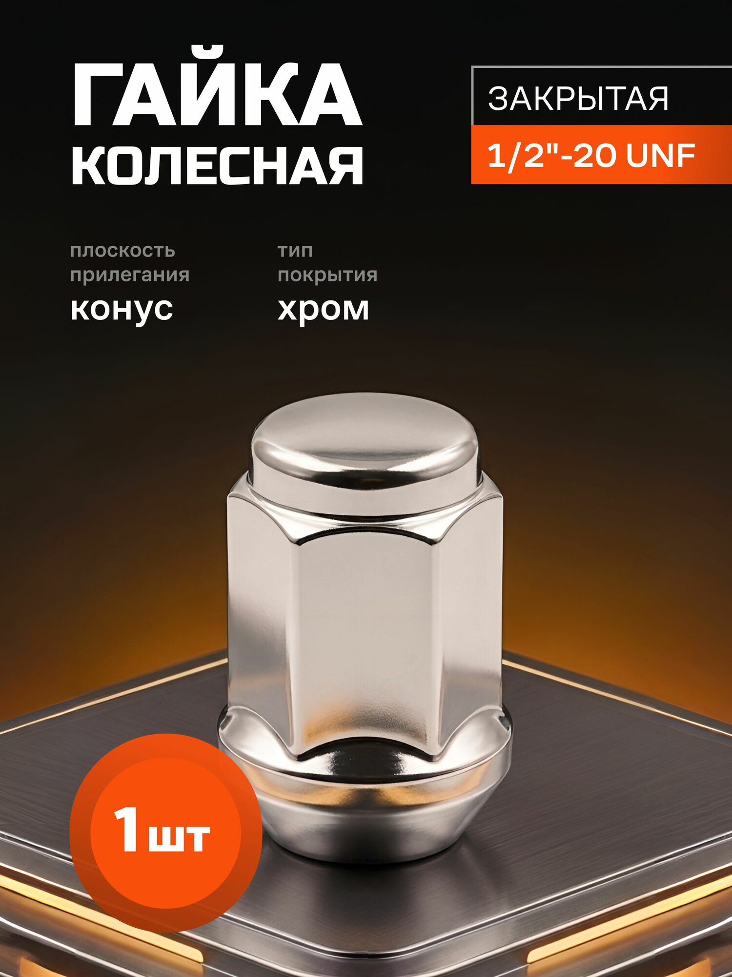 Гайка колесная 1/2"-20 UNF Ключ 19, Конус, Высота 35 мм, Хром - 1 шт