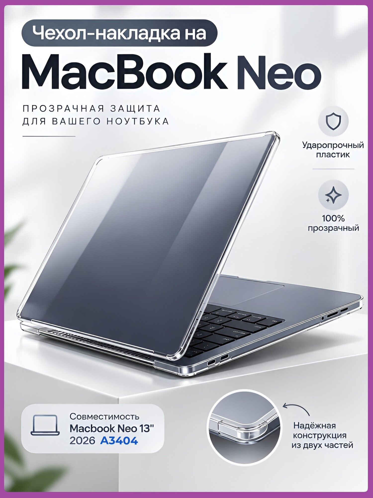 Чехол накладка для ноутбука Apple Macbook Neo 13 дюймов 2026 A3404 (A18 Pro) прозрачный