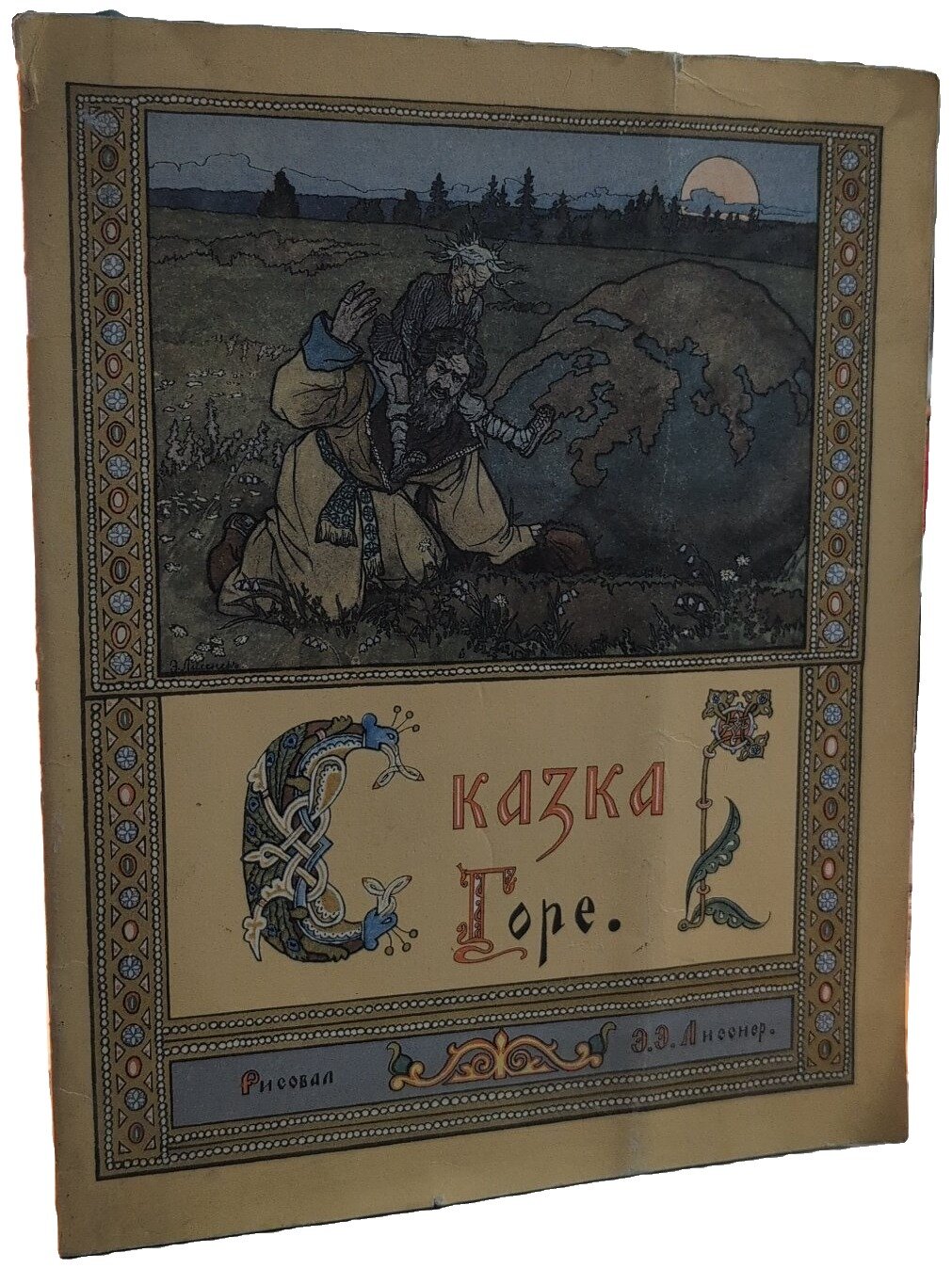 Сказка о Горе. Не указан. Гознак. 1987. Мягкая обложка