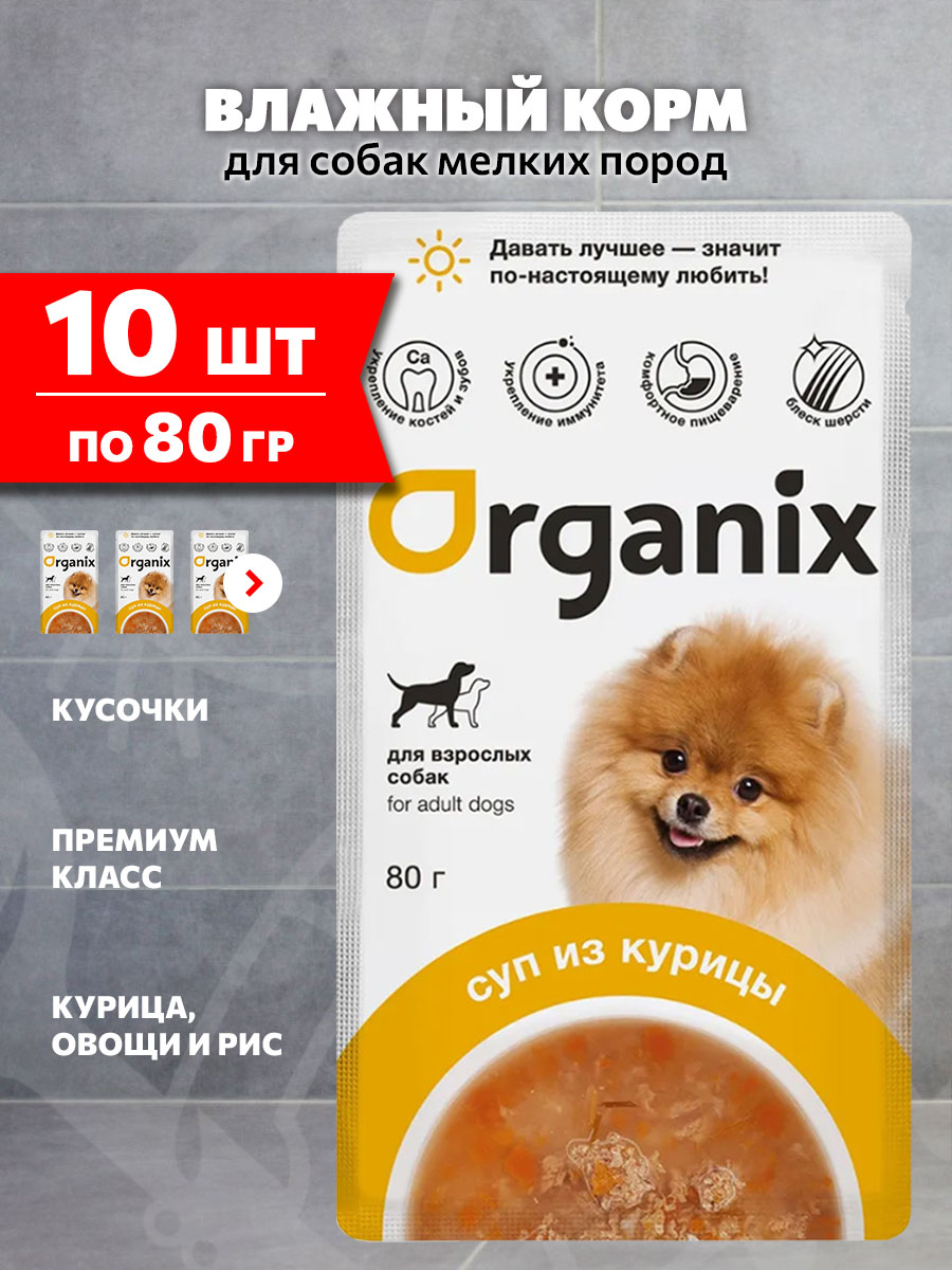 Корм влажный Organix для взрослых собак мелких пород суп, курица, овощи и рис, 80 г 10 шт