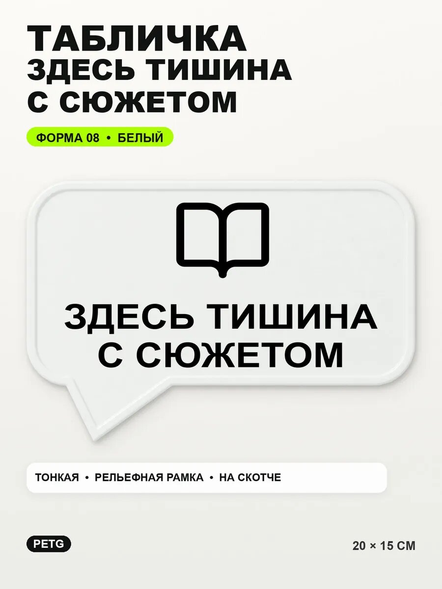 Табличка «Здесь тишина с сюжетом» 20×15 см, PETG, белая, белый