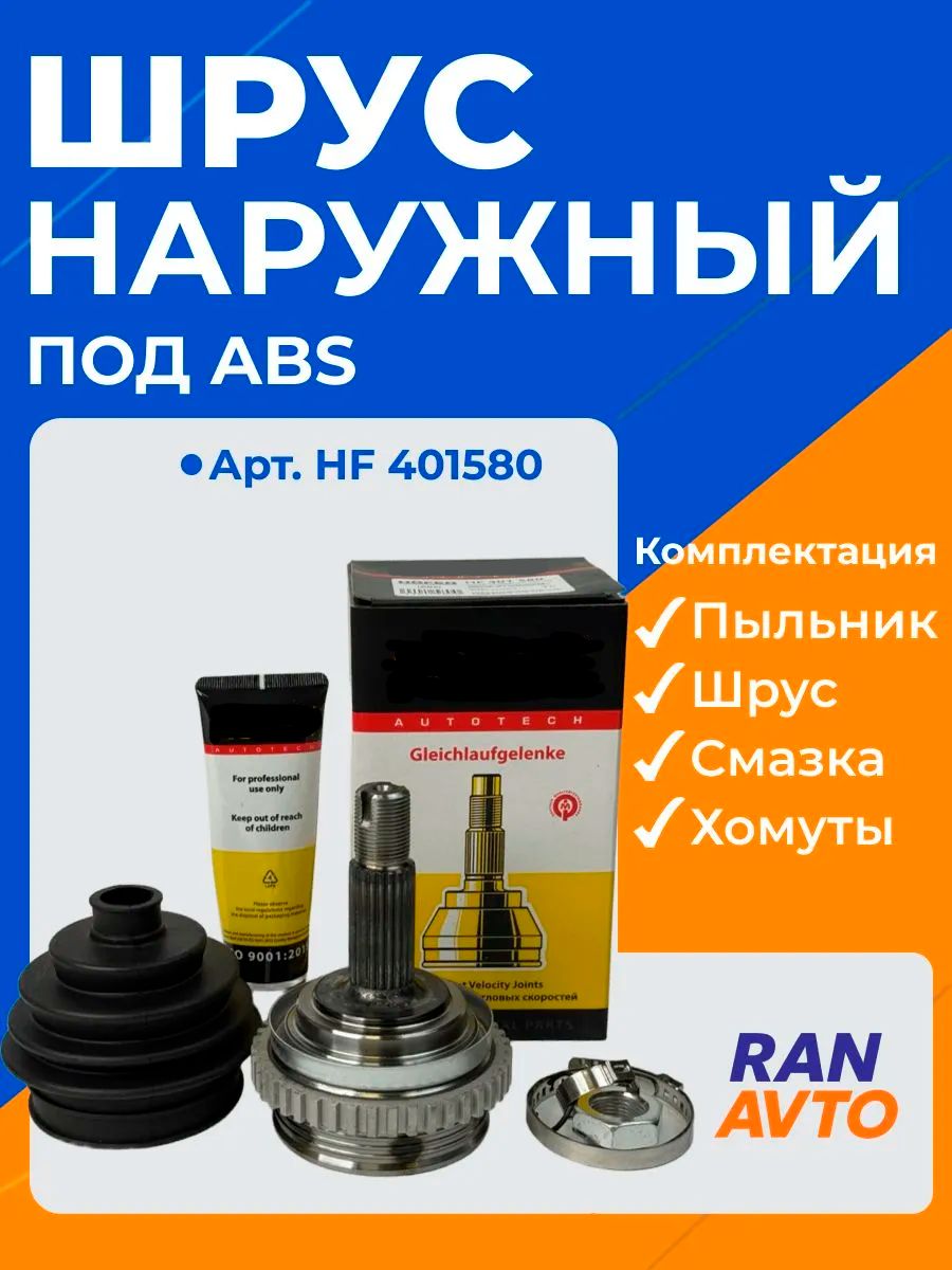 ШРУС наружный с ABS HF401580 совместим с ВАЗ 2170, 2190, Priora, Granta, Kalina, в сборе с пыльником и смазкой