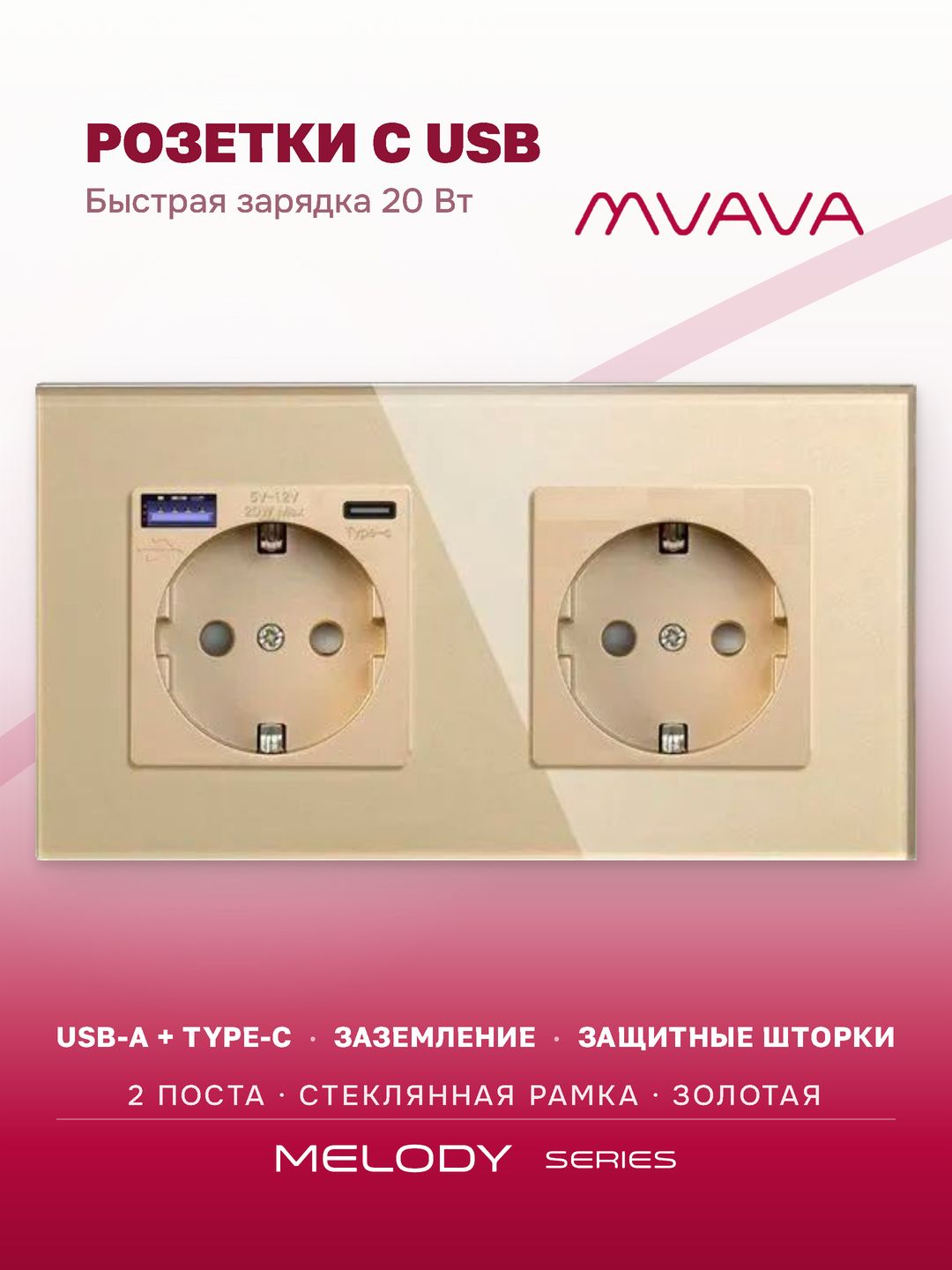 Розетка с USB Type-C MVAVA, быстрая зарядка 20Вт, встраиваемая, 2 поста, стекло, с заземлением, золотая