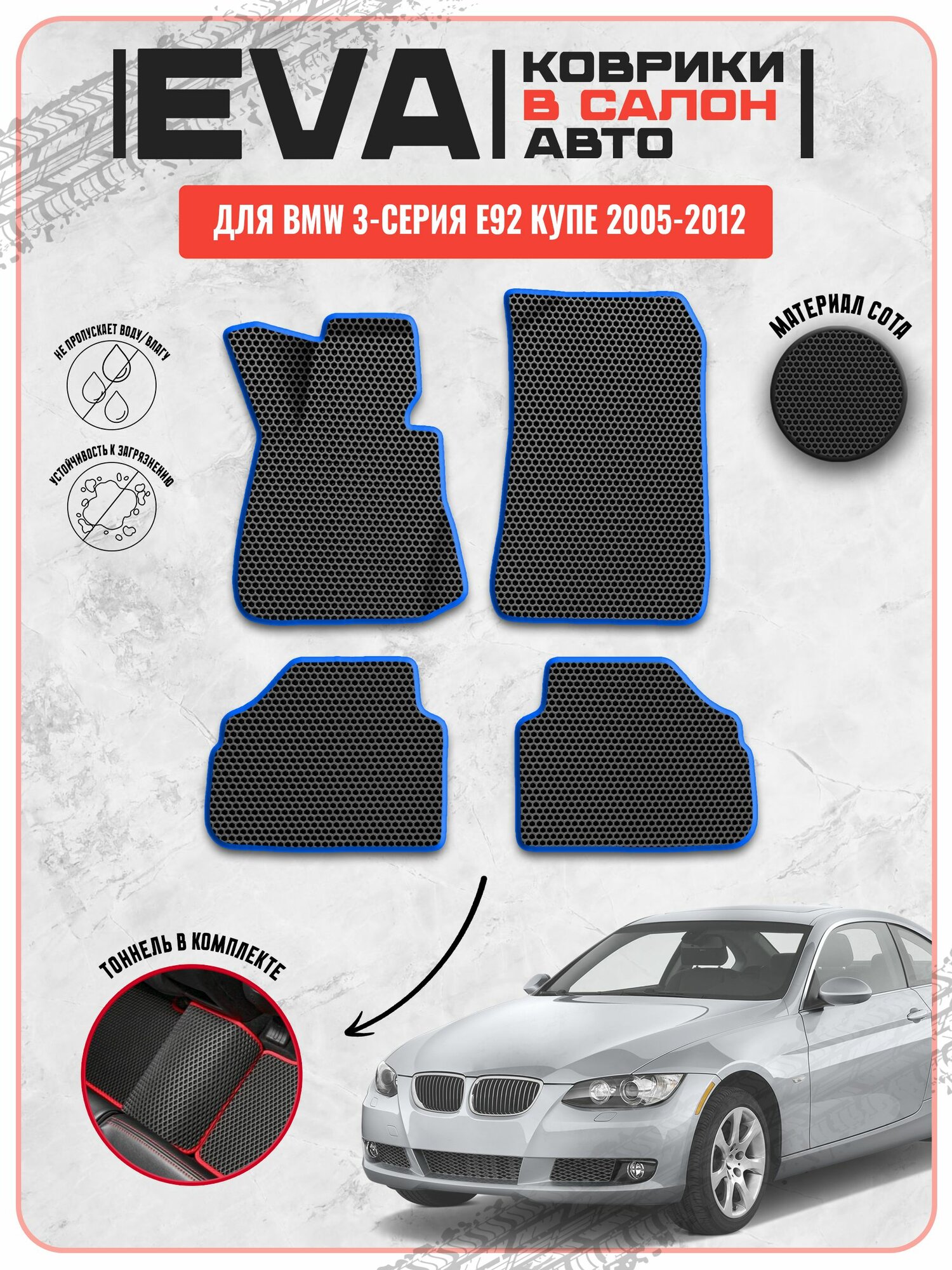 EVA ЭВА ковры для Бмв / Bmw 3-серия E92 Купе 2005-2012 г. в.