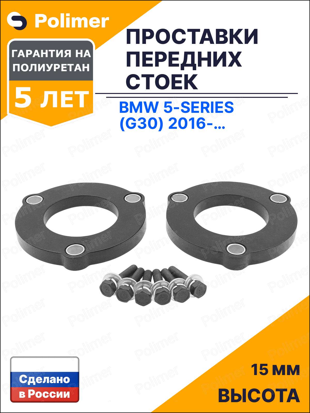 Проставки увеличения клиренса передних стоек для BMW 5-Series (G30) 2016-Н. В. - полиуретан 15 мм