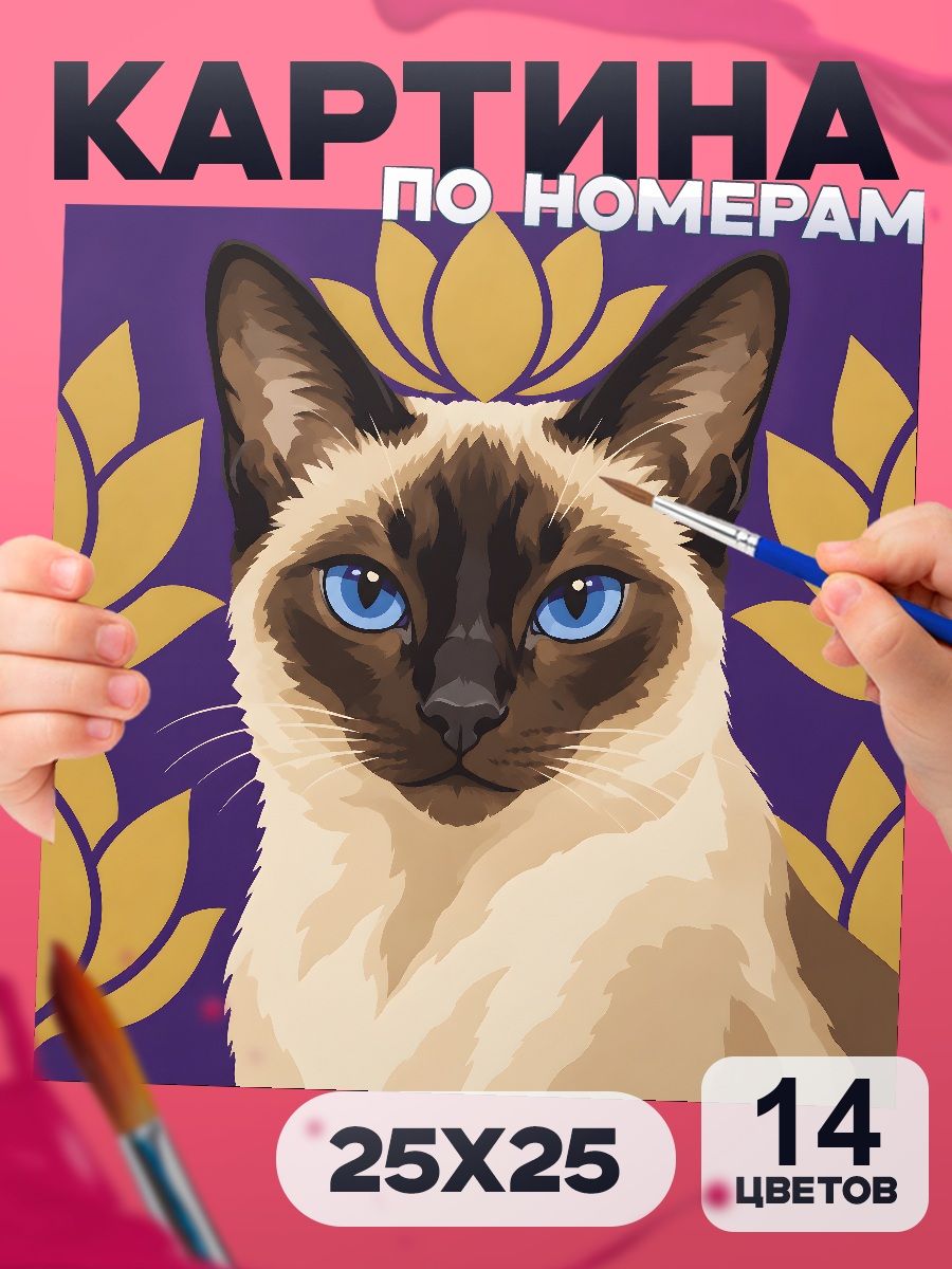 Сиамская кошка кошка - картина по номерам для детей 25х25