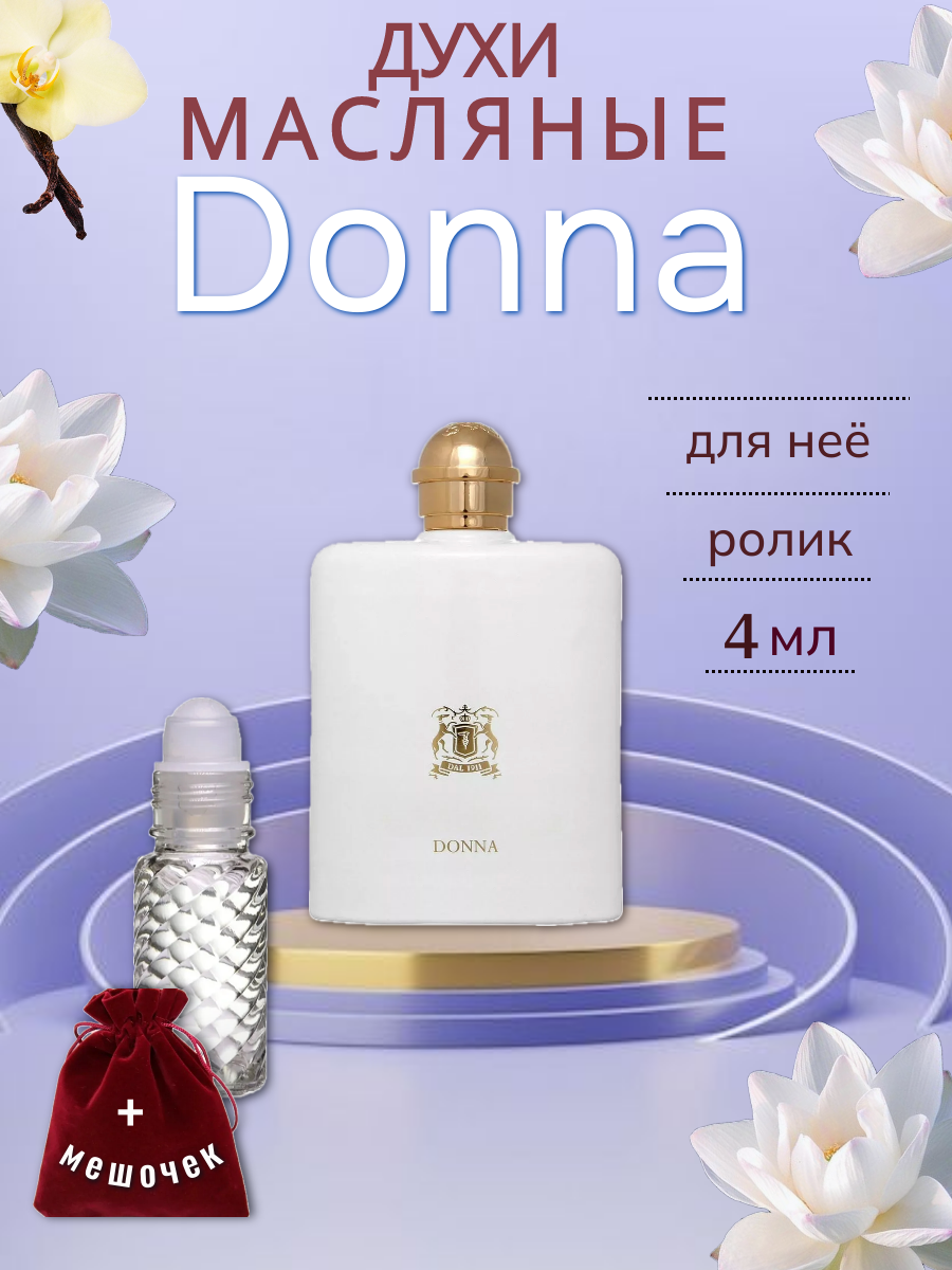 Духи масляные Донна ( Donna ) женский аромат флакон-ролик 4 мл