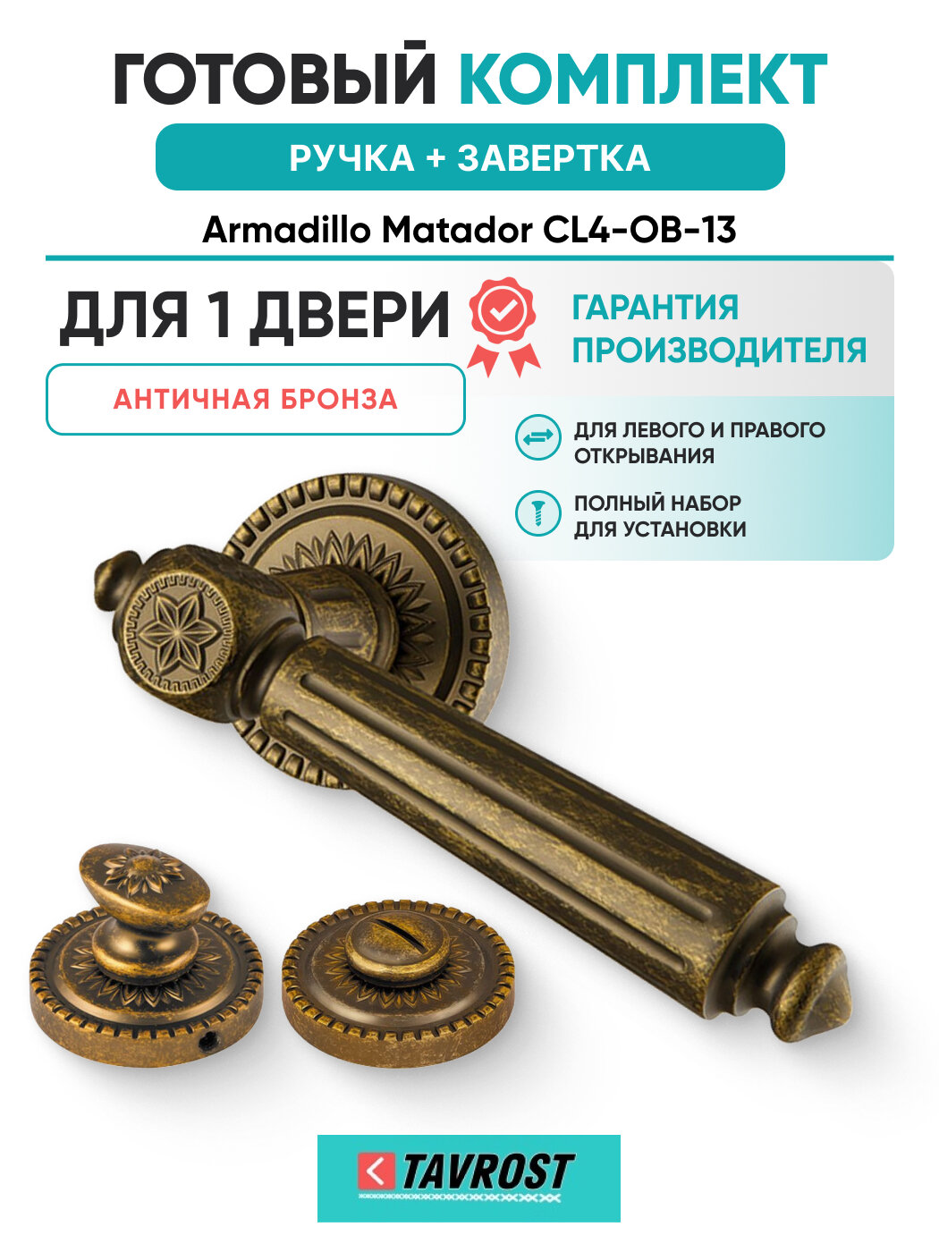 Ручки Matador CL4-OB-13+Завертка BK6. R. CL55 OB-13 ант бронза