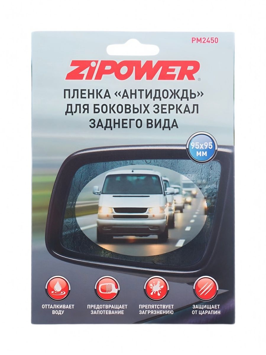 "Антидождь" пленка на боковые зеркала 2 шт: диаметр 95 мм, ZiPOWER PM2450, наклейка на зеркало