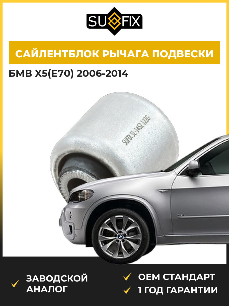 Сайлентблок переднего рычага подвески задний SUFIX SL1452 БМВ X5 BMW X5 E70 2006-2014