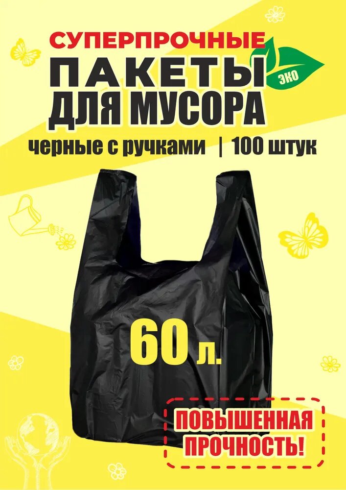 Пакеты -майки универсальные с ручками 60 л, 100 шт черные 38x68см