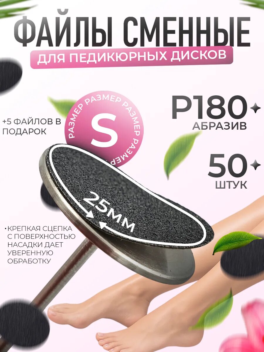 Сменные файлы для смарт педикюра на смарт диск набор S 180