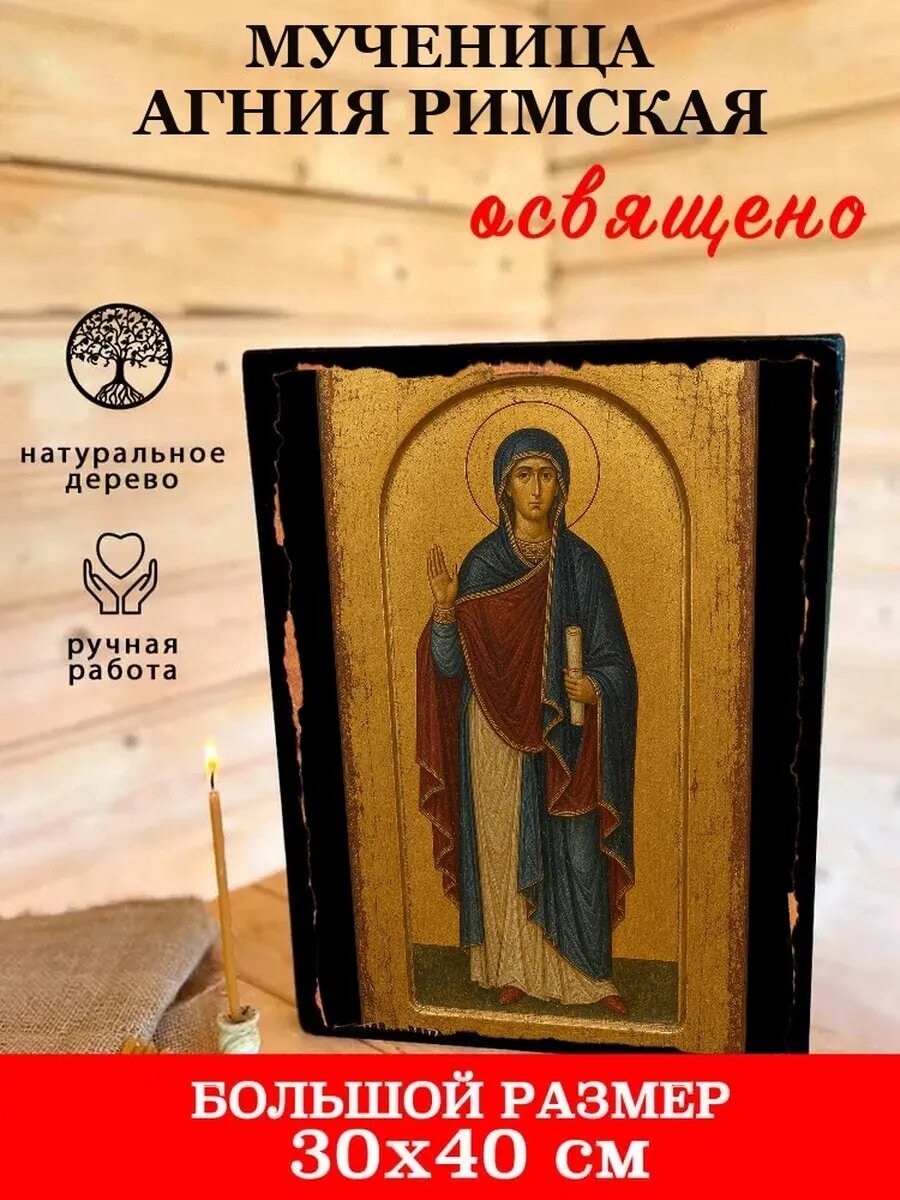 Икона Мученица Агния Римская, на дереве, 30×40 см, освящённая