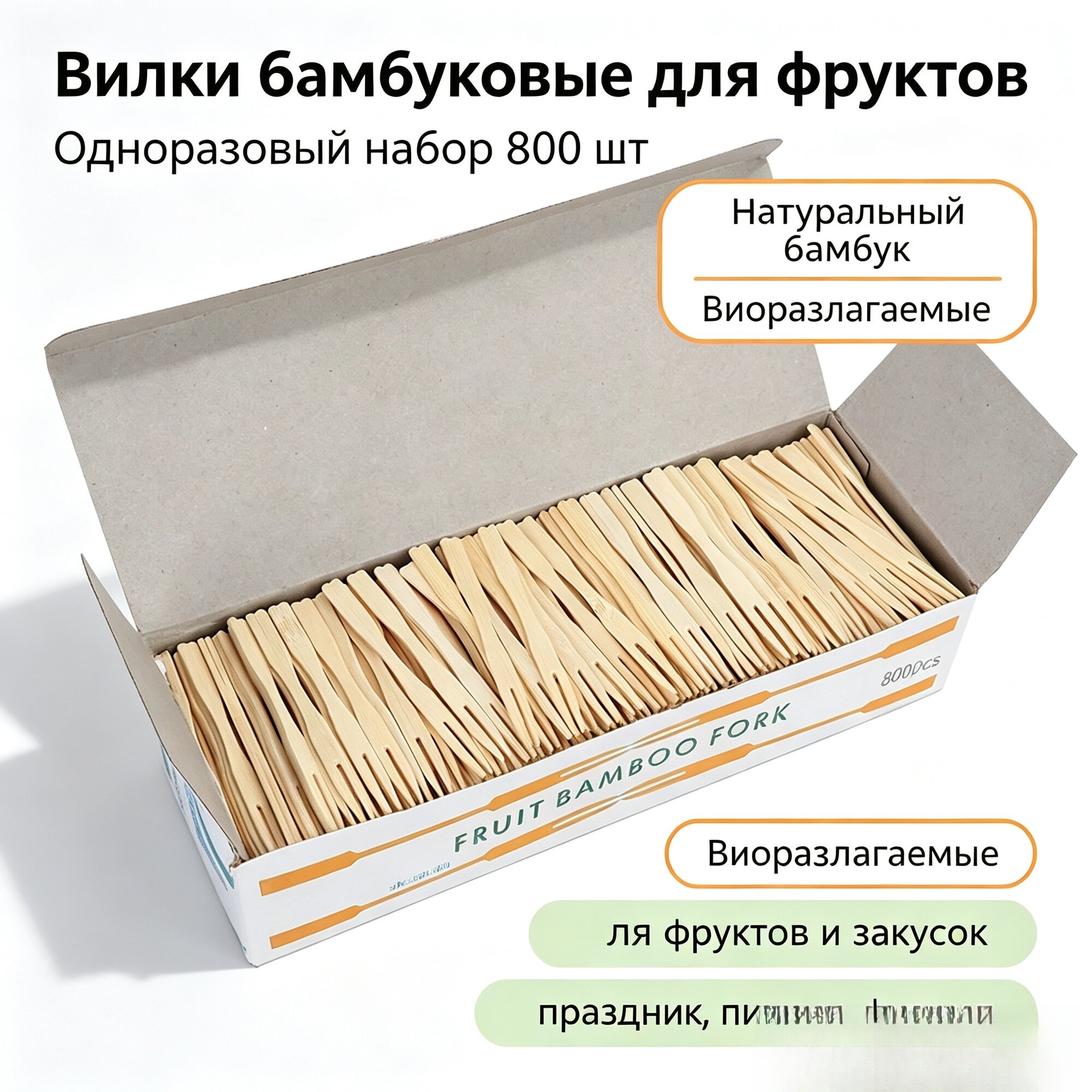 800 шт. бытовые одноразовые бамбуковые фруктовые торты, десертная вилка, посуда, кухонные аксессуары