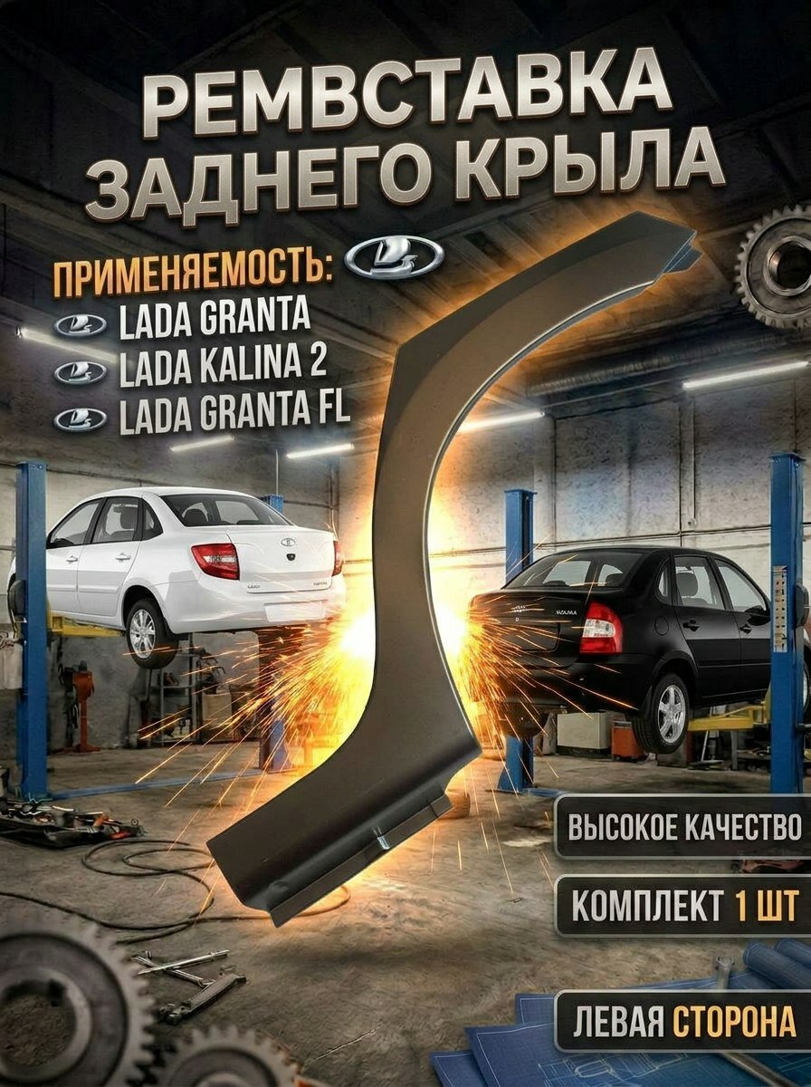 Ремонтные вставки заднего (сторона водителя) крыла (левая) совместим с Лада Гранта, Калина 2 ВАЗ 2190