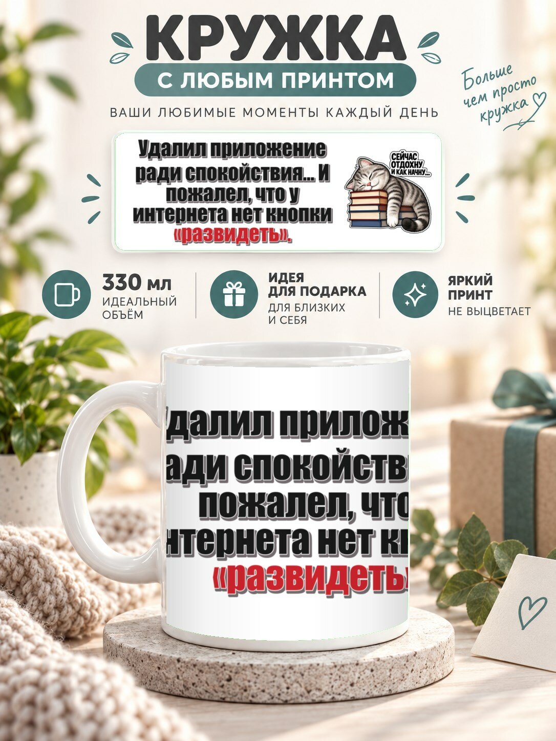 Кружка с принтом «Удалил приложение ради спокойствия. И пожалел, что у интернета нет кнопки «развидеть», керамическая, 330 мл