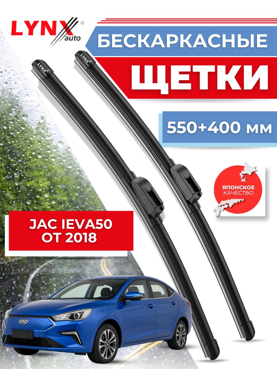 Щетки стеклоочистителя/Бескаркасные дворники JAC iEVA50 от 2018