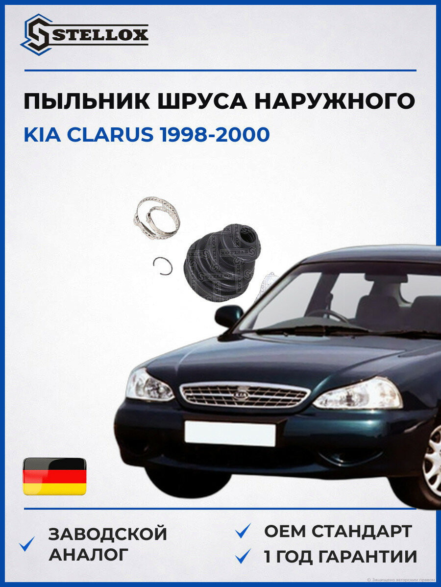 Пыльник шруса наружного Stellox 1300789SX Киа Кларус KIA Clarus 1998-2000