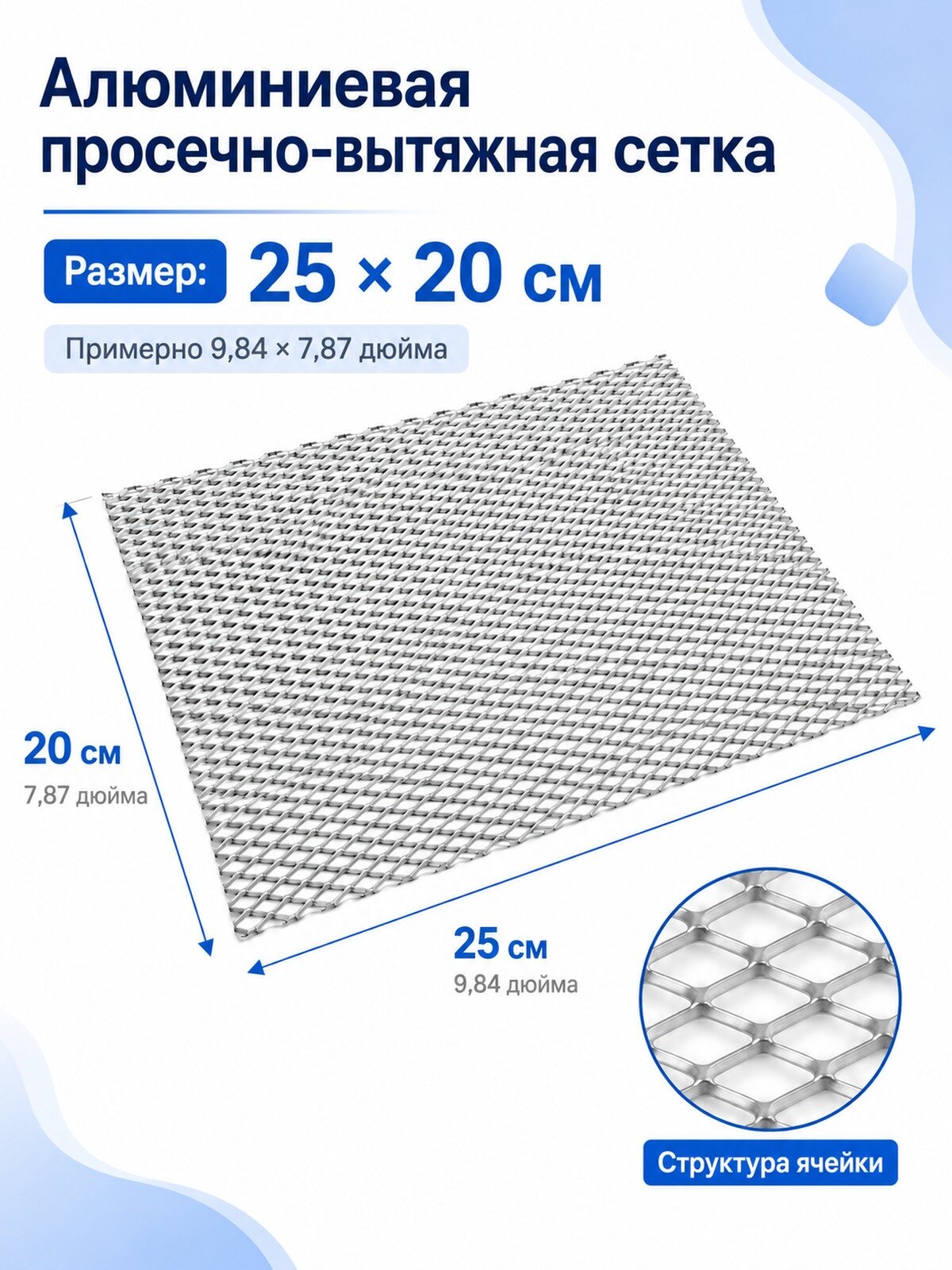 Алюминиевая просечно-вытяжная сетка 25x20 см,1 шт. крупная ячейка 4x8 мм, для ремонта
