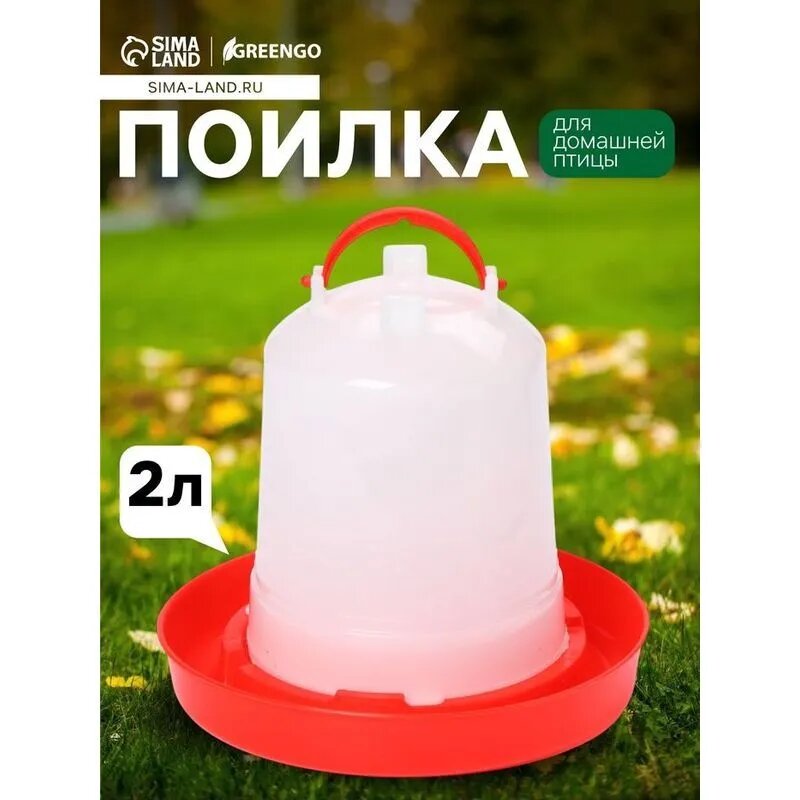Автоматическая подвесная поилка для кур и цыплят объемом 2 л