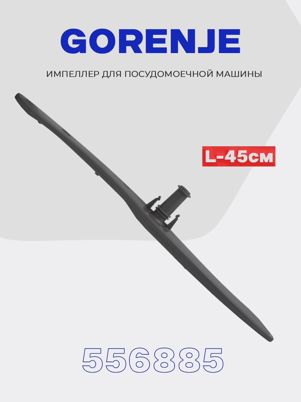 Разбрызгиватель импеллер нижний для посудомоечной машины Gorenje 556885 ( 386845 )